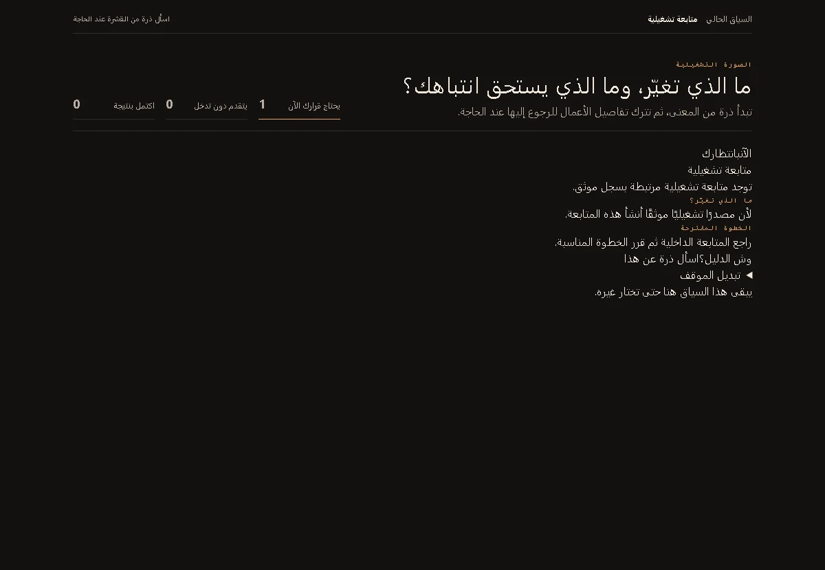 واجهة Thara OS حقيقية: السياق والقرار وأثره